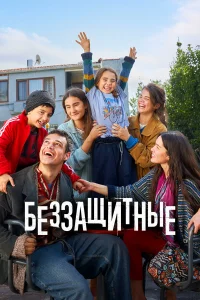 Беззащитные онлайн